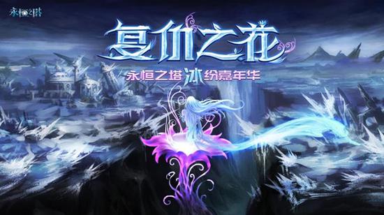 永久之塔“冰”纷嘉年华